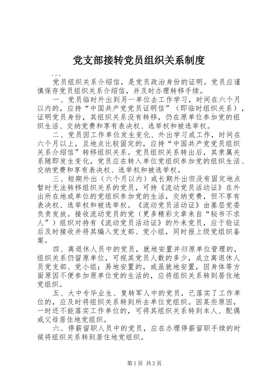 党支部接转党员组织关系规章制度细则_第1页