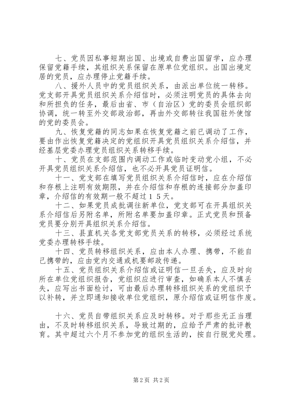 党支部接转党员组织关系规章制度细则_第2页