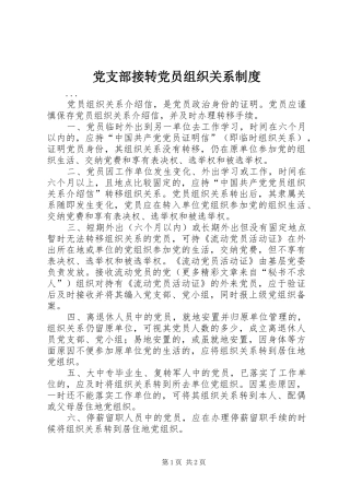 党支部接转党员组织关系规章制度细则