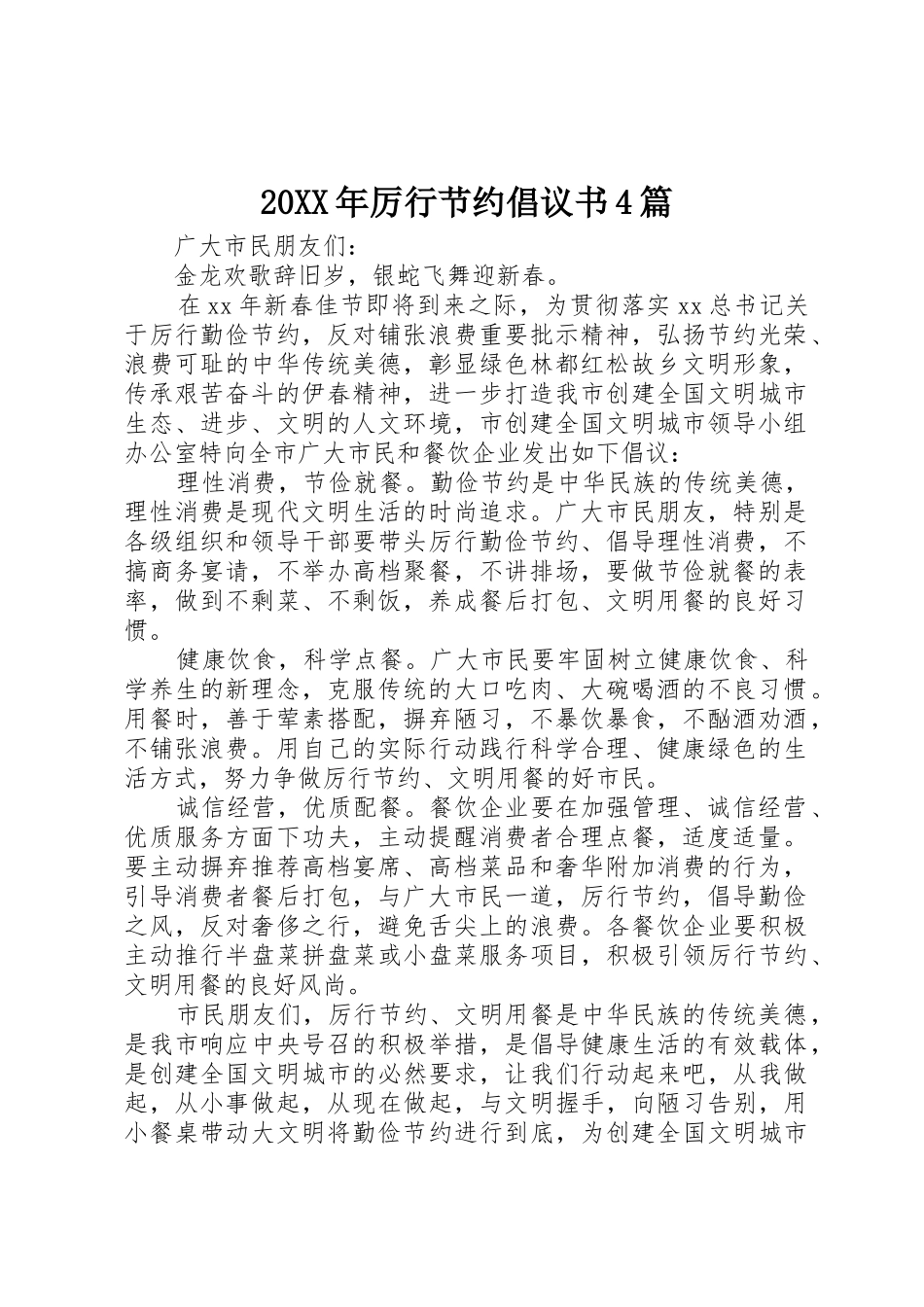 20XX年厉行节约倡议书范文大全4篇_第1页