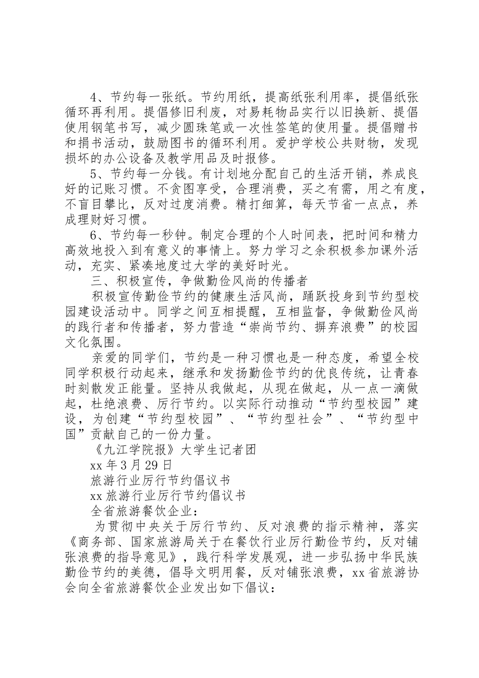 20XX年厉行节约倡议书范文大全4篇_第3页