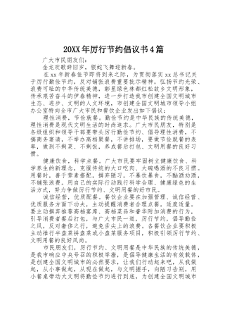 20XX年厉行节约倡议书范文大全4篇