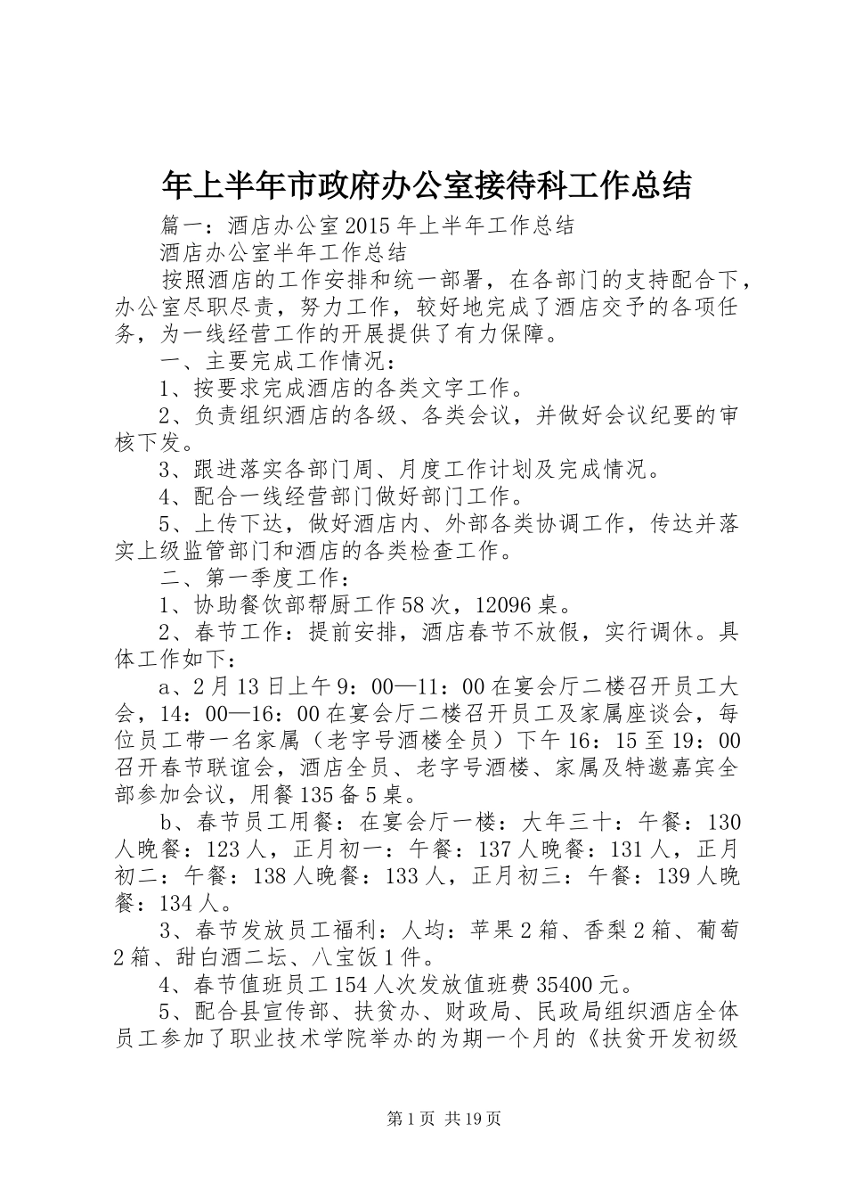 年上半年市政府办公室接待科工作总结_第1页
