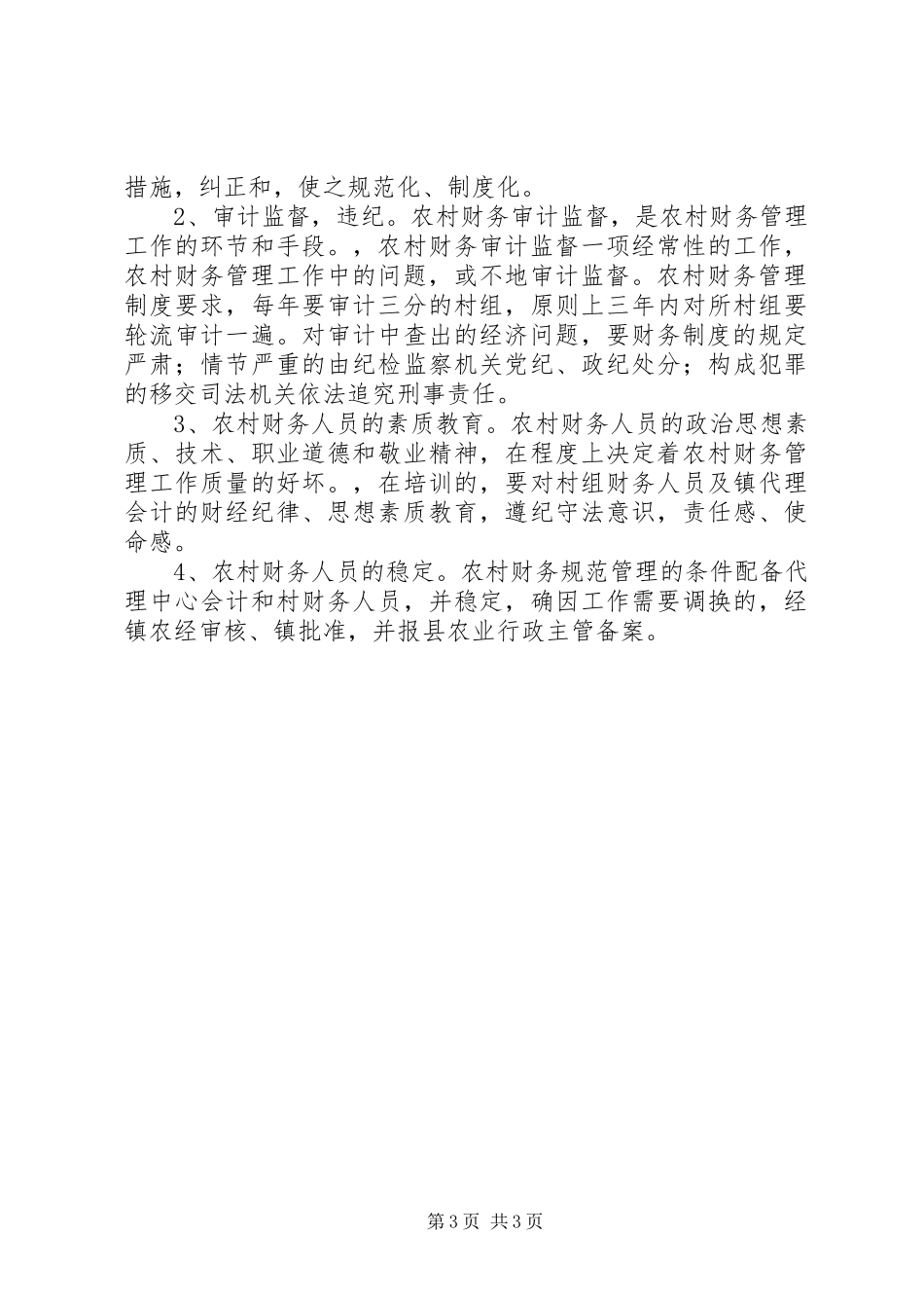农村年度财务审计工作总结_第3页