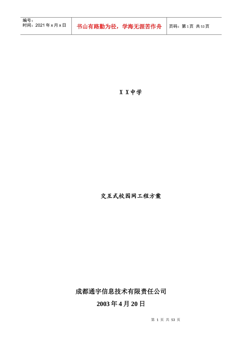 交互式校园网工程方案_第1页