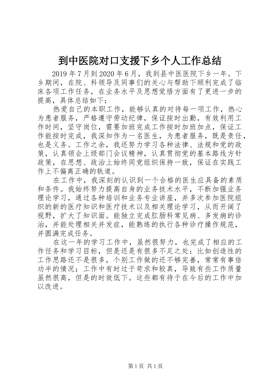 到中医院对口支援下乡个人工作总结_第1页