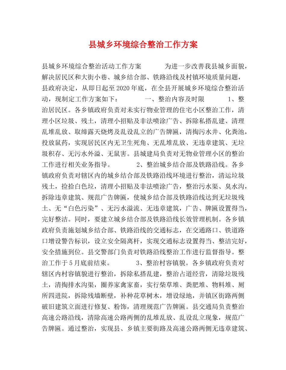 县城乡环境综合整治工作方案 _第1页