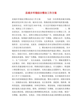 县城乡环境综合整治工作方案 