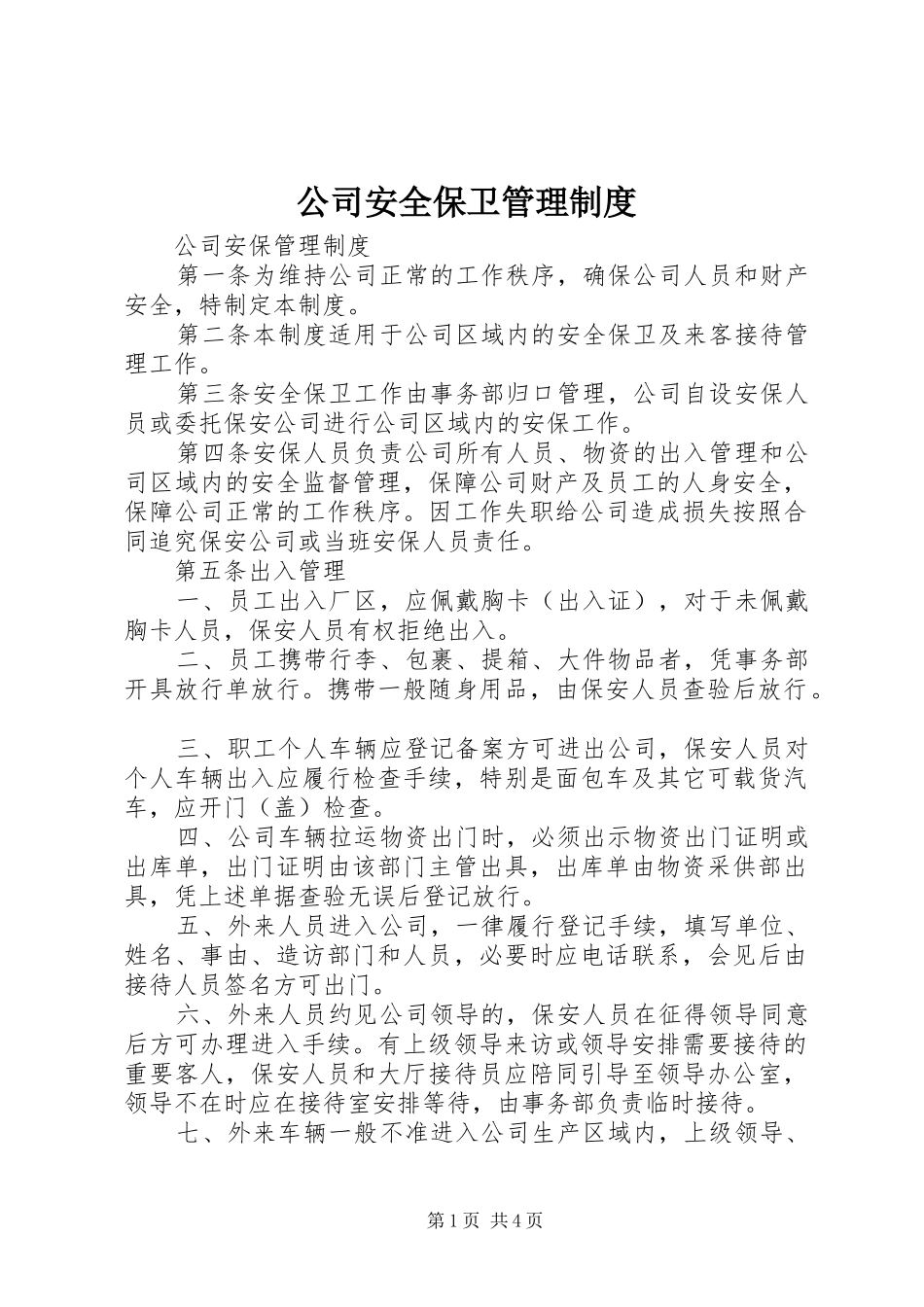公司安全保卫管理规章制度 (3)_第1页