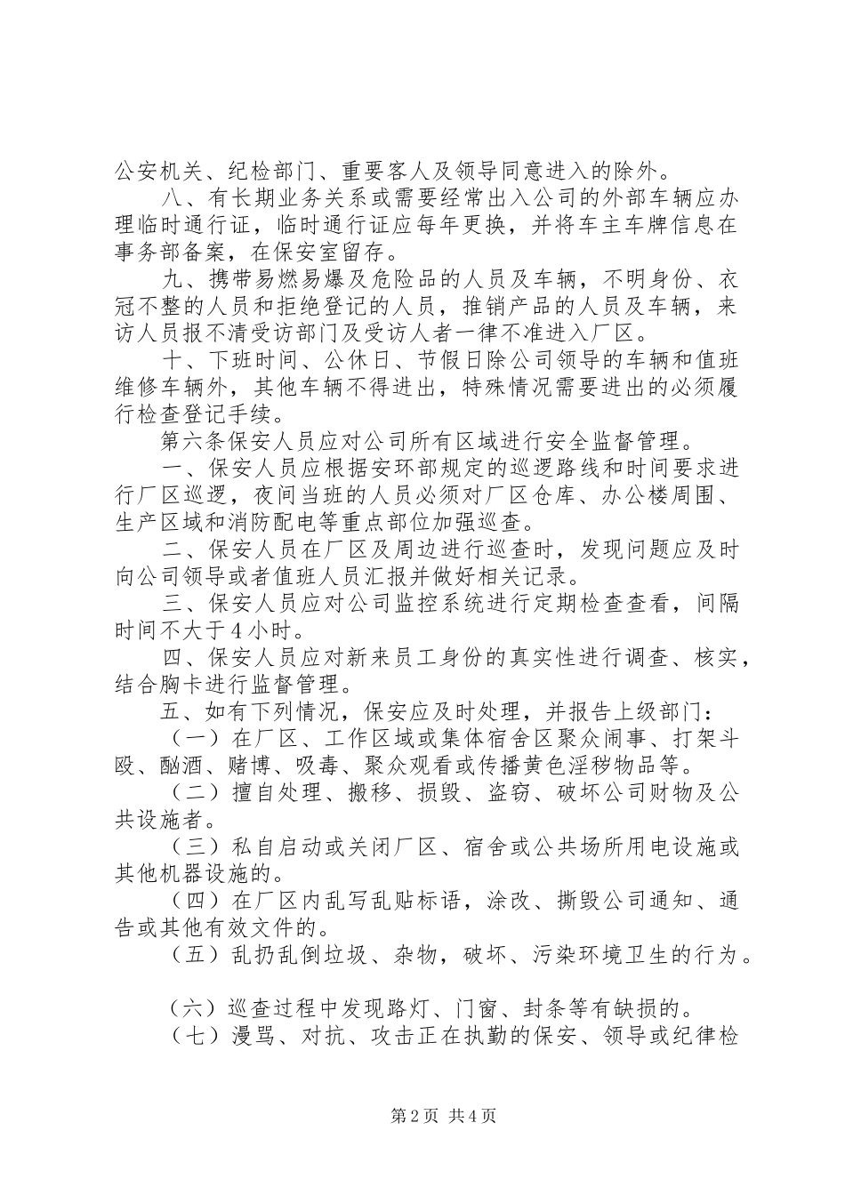 公司安全保卫管理规章制度 (3)_第2页