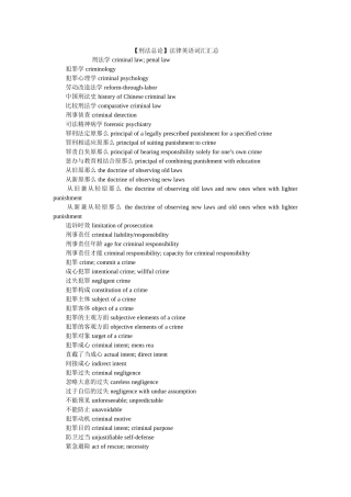 刑法总论法律英语词汇汇总 