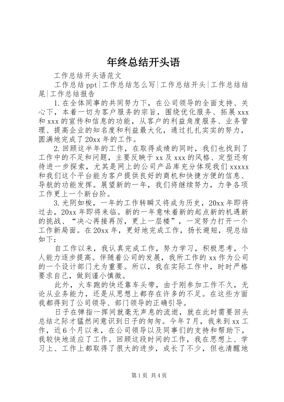 年终总结开头语_4_第1页