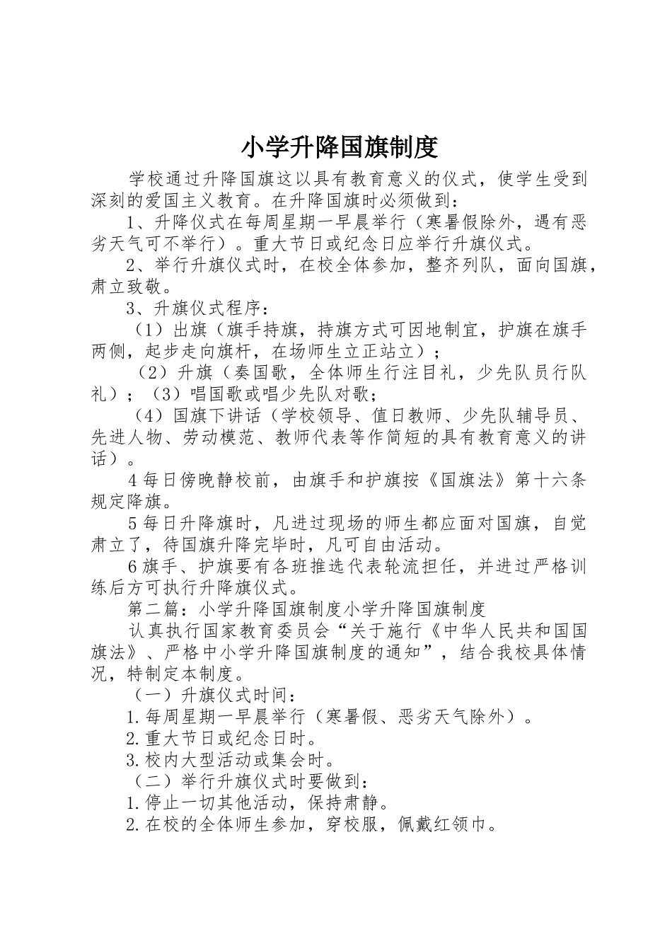 小学升降国旗规章制度细则_第1页