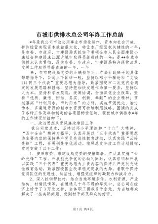 市城市供排水总公司年终工作总结
