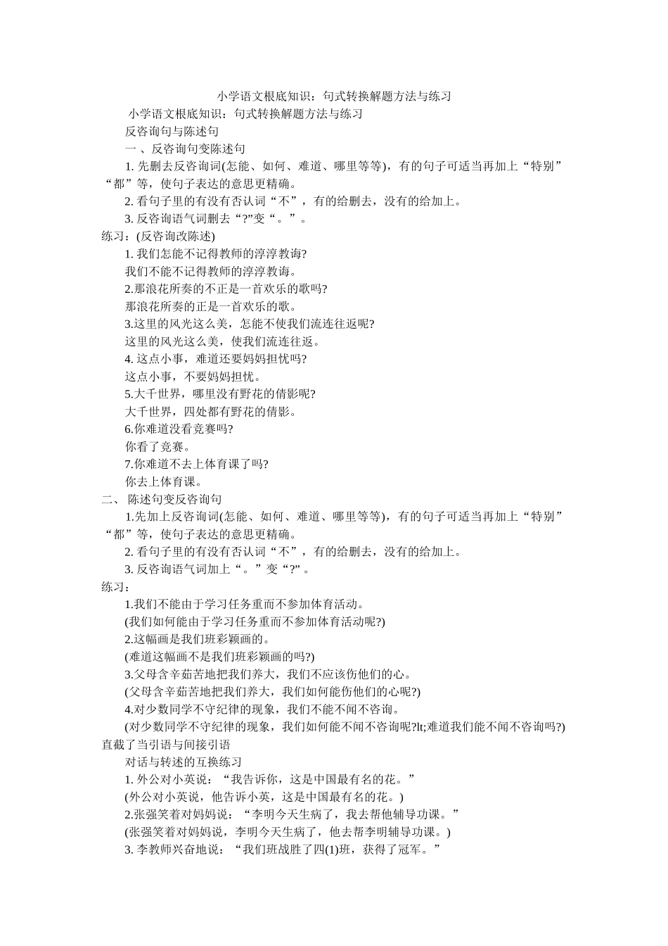 小学语文基础知识句式转换解题方法与练习 _第1页