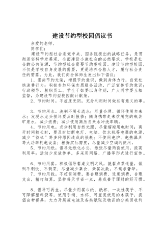 建设节约型校园倡议书范文 (3)