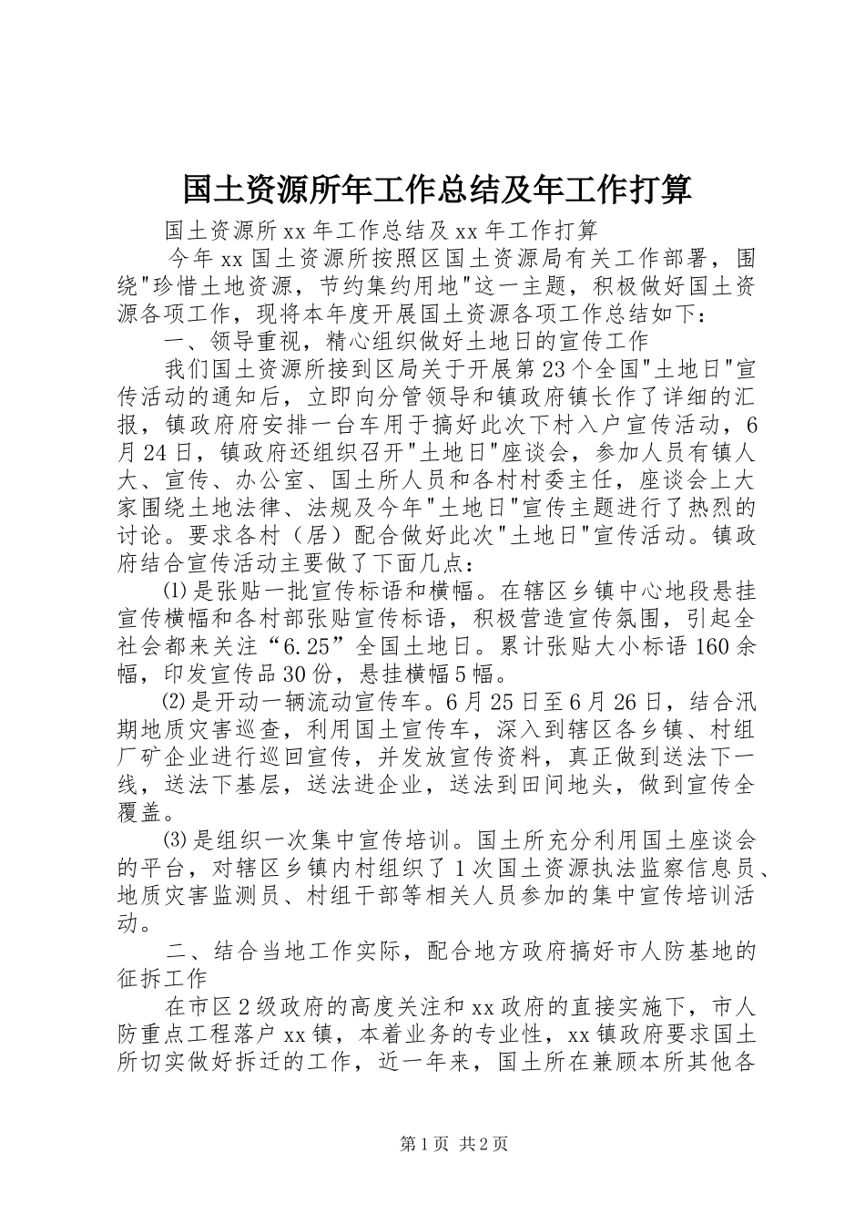 国土资源所年工作总结及年工作打算_第1页