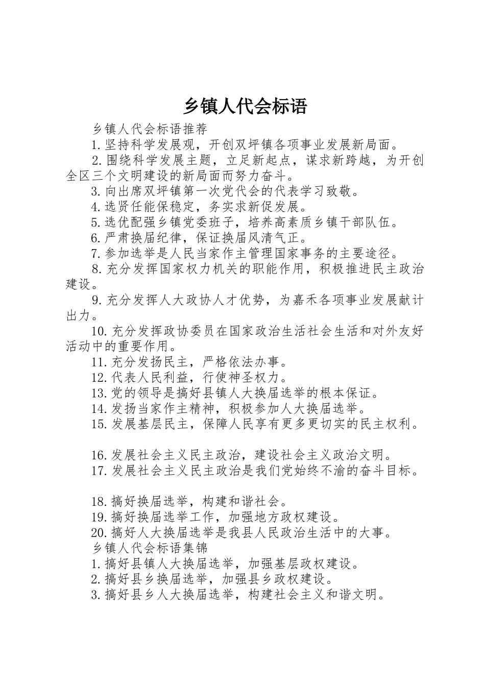 乡镇人代会标语集锦_第1页