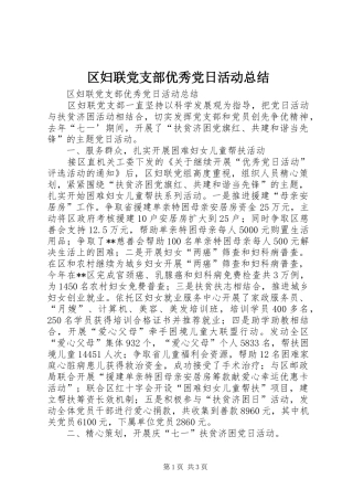 区妇联党支部优秀党日活动总结
