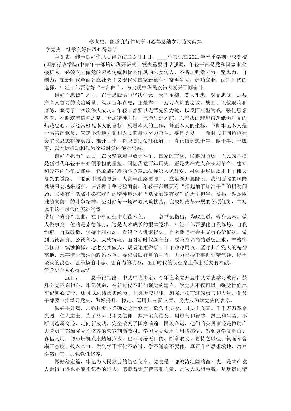学党史，继承良好作风学习心得总结范文两篇 _第1页