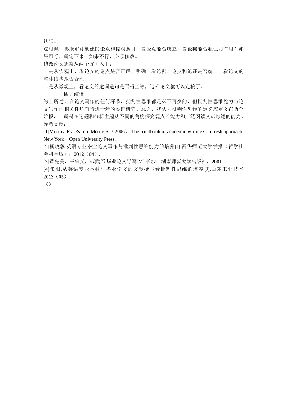 谈撰写英语专业毕业论文之批判性思维 _第3页