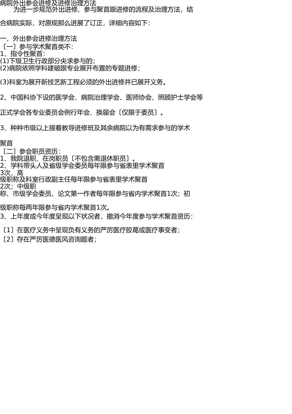 医院外出学习参会及进修的管理办法 _第1页