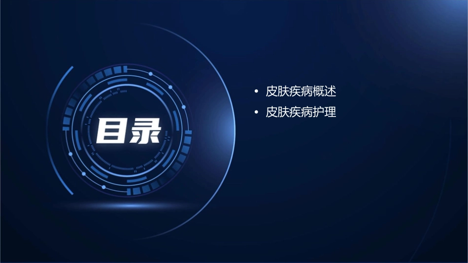 皮肤疾病护理及注意事项课件_第2页