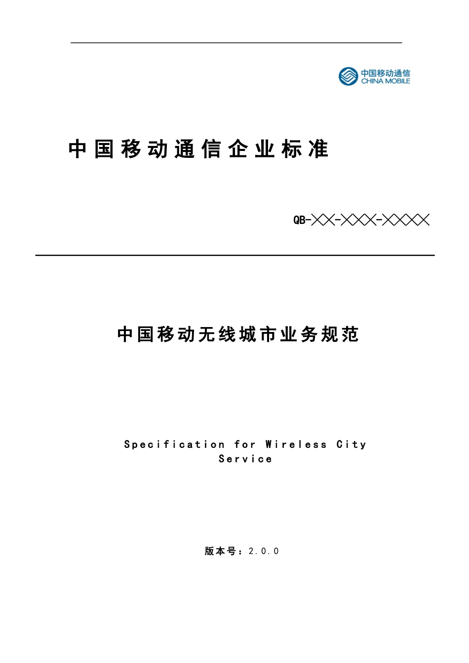 中国无线城市业务规范V200_第1页