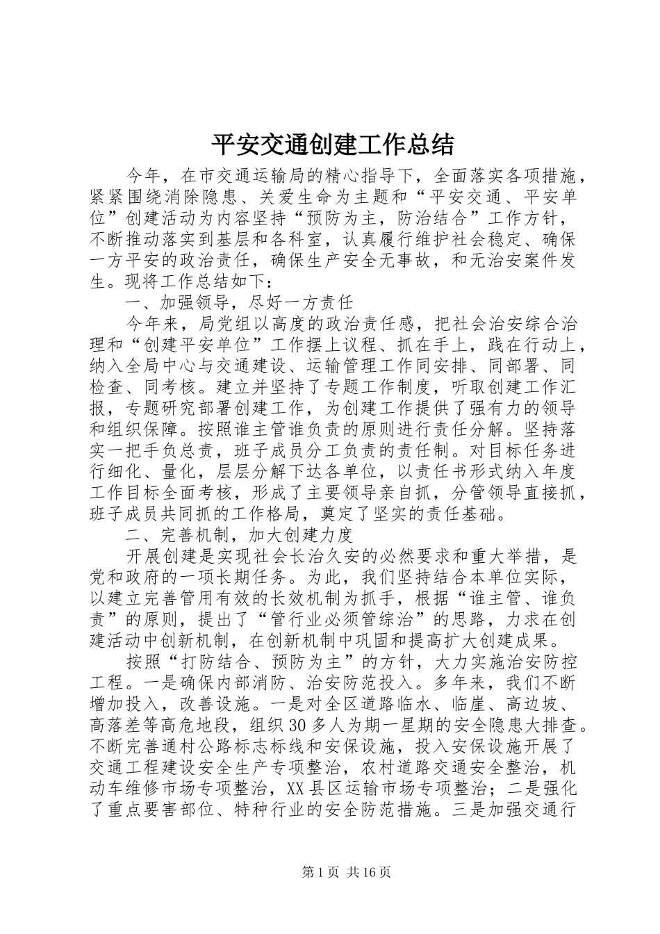 平安交通创建工作总结_第1页