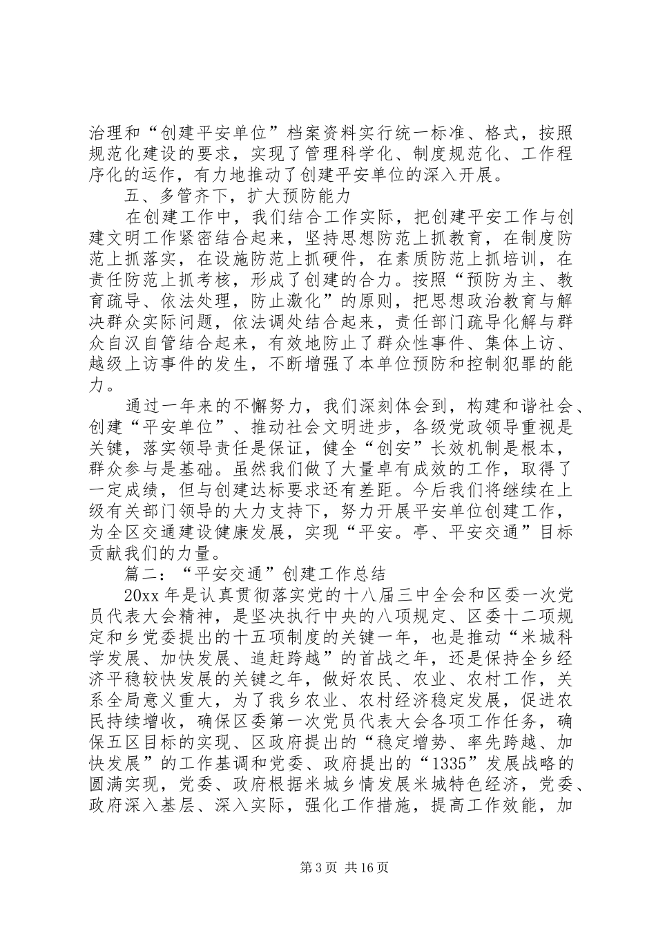 平安交通创建工作总结_第3页