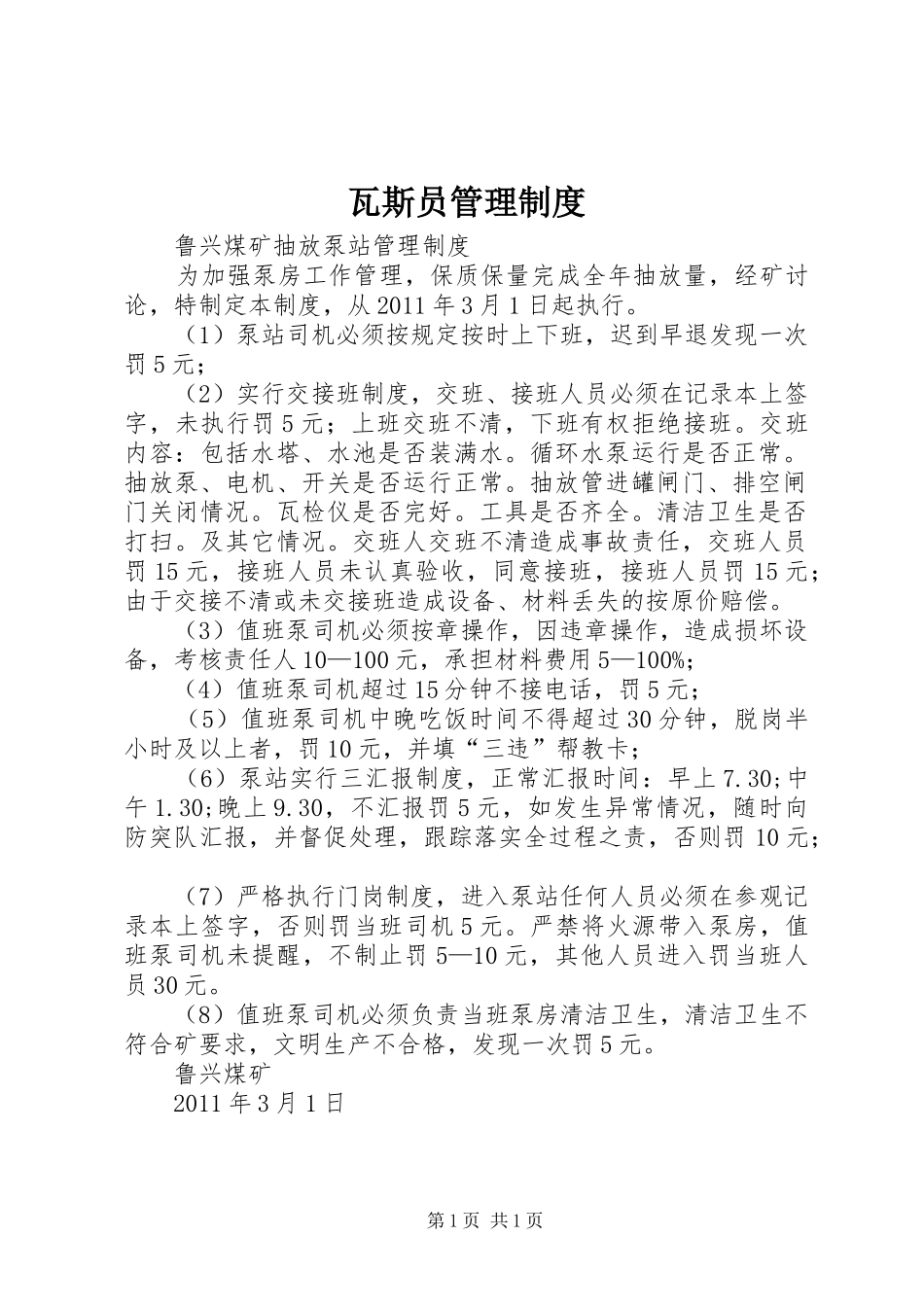 瓦斯员管理规章制度细则_第1页