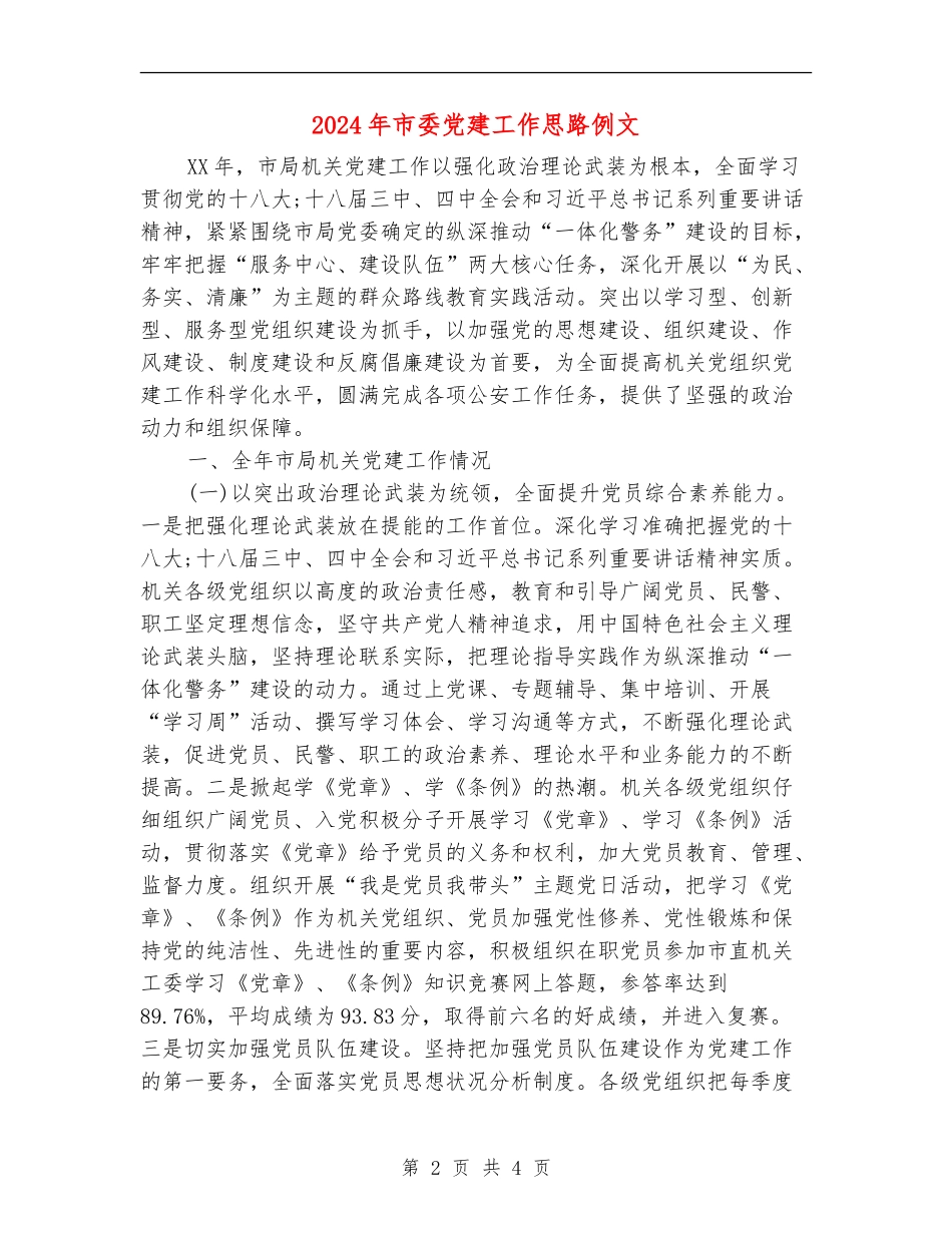 2024年市委党建工作思路例文_第2页