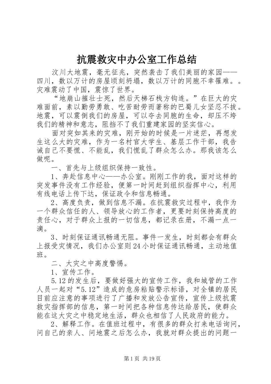 抗震救灾中办公室工作总结_第1页