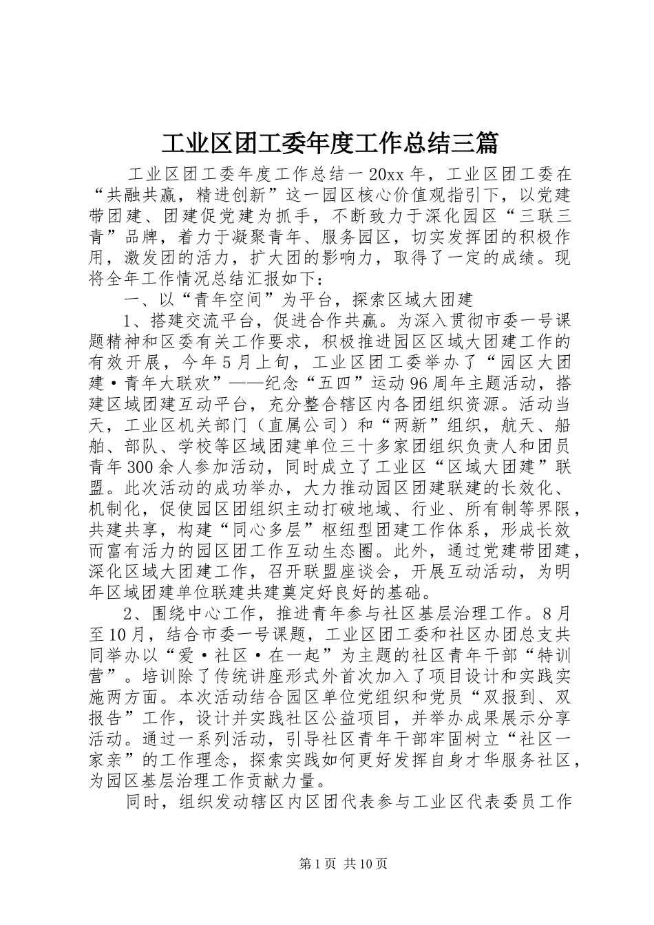 工业区团工委年度工作总结三篇_第1页
