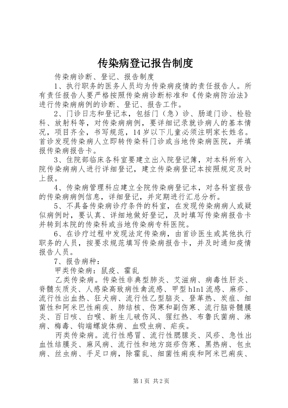 传染病登记报告规章制度细则_第1页