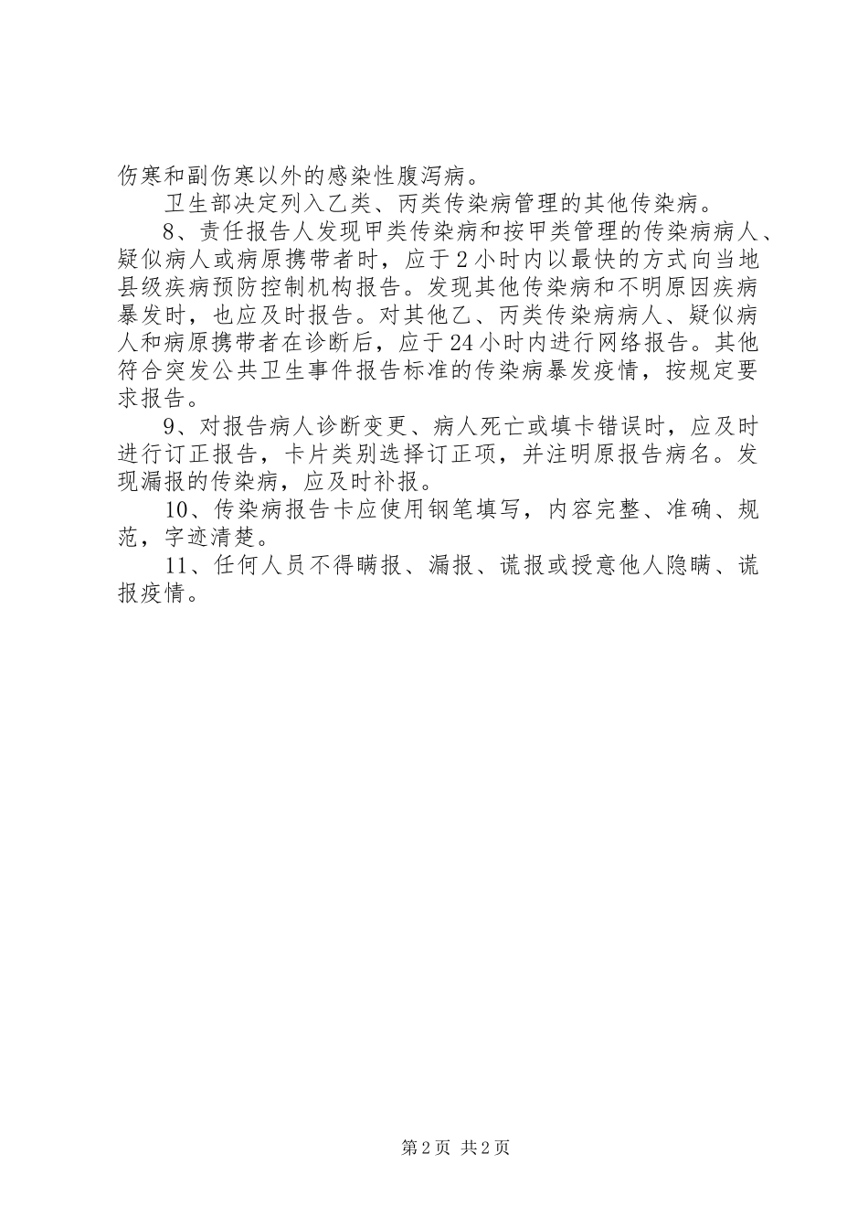 传染病登记报告规章制度细则_第2页