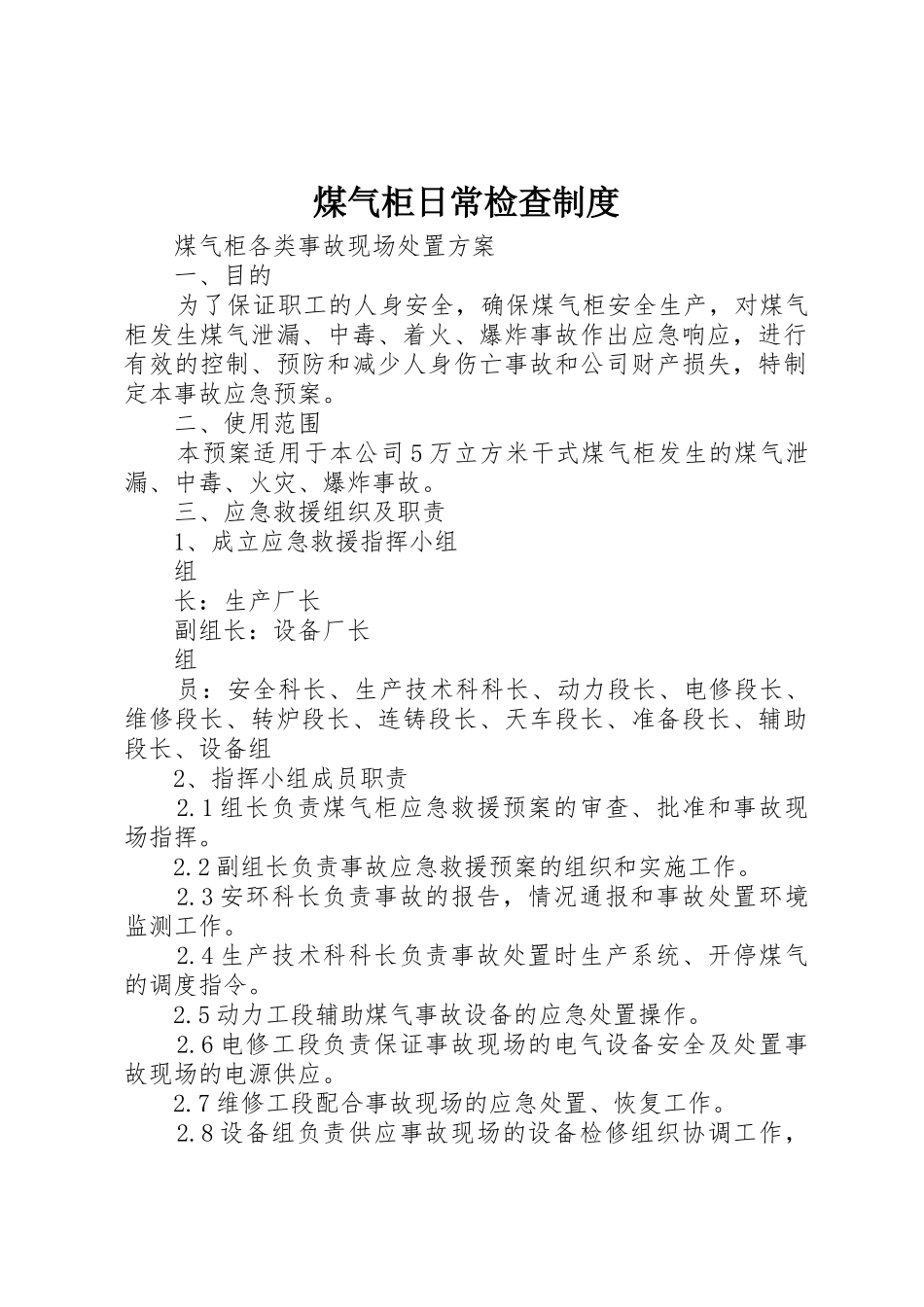 煤气柜日常检查规章制度 _第1页