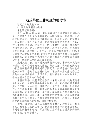 违反单位工作规章制度细则的检讨书