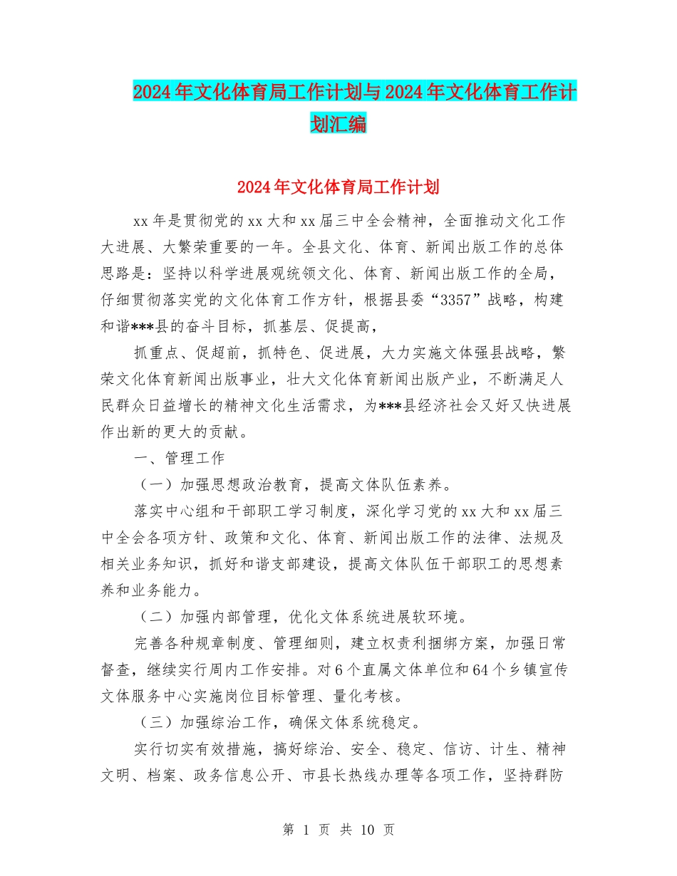 2024年文化体育局工作计划与2024年文化体育工作计划汇编_第1页