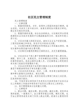 社区民主规章制度管理