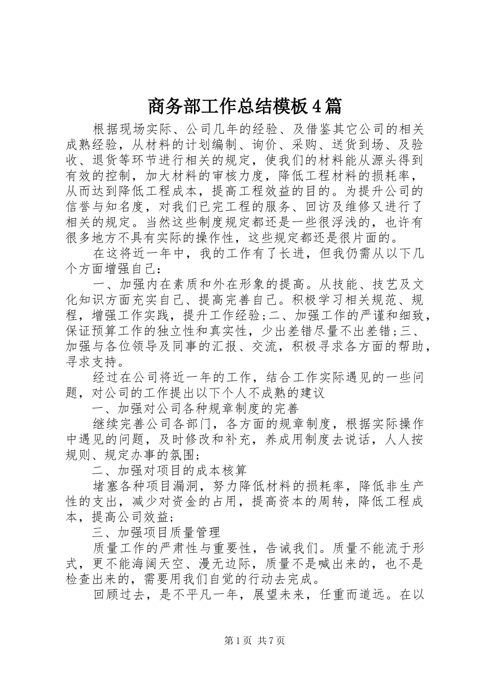 商务部工作总结模板4篇_第1页