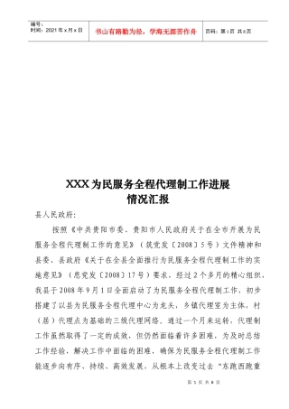 为民服务全程代理制工作进展