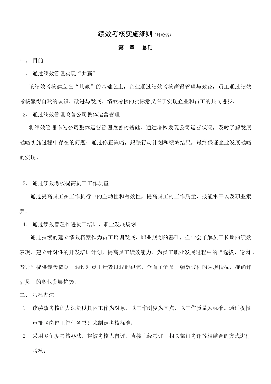 企业绩效考核实施细则（DOC41页）_第1页