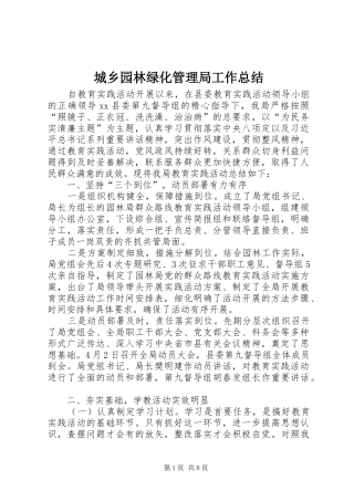 城乡园林绿化管理局工作总结