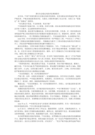 推行社会稳定风险评估调查报告参考 