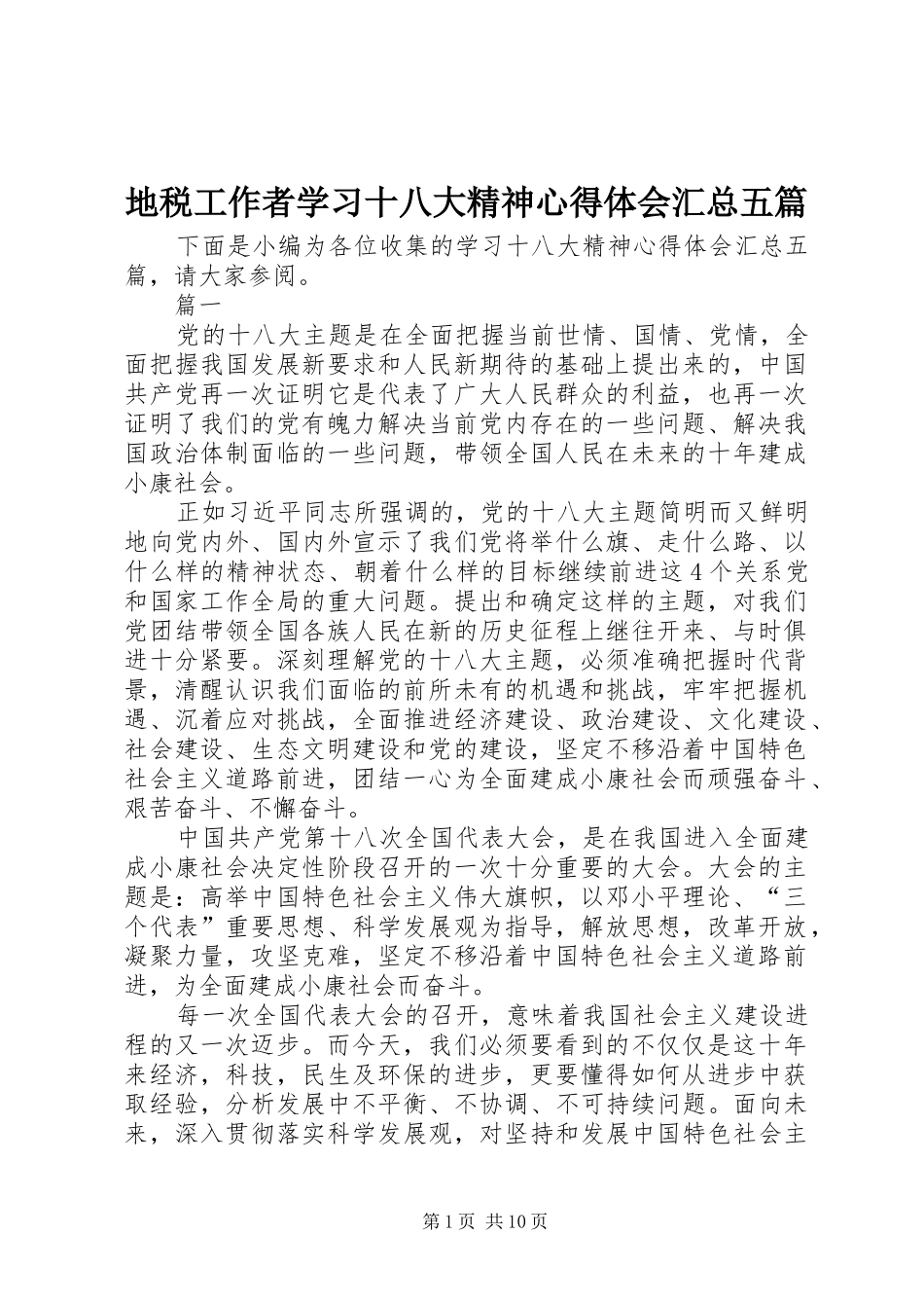 地税工作者学习十八大精神心得体会汇总五篇_第1页