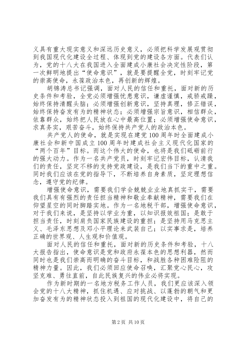 地税工作者学习十八大精神心得体会汇总五篇_第2页