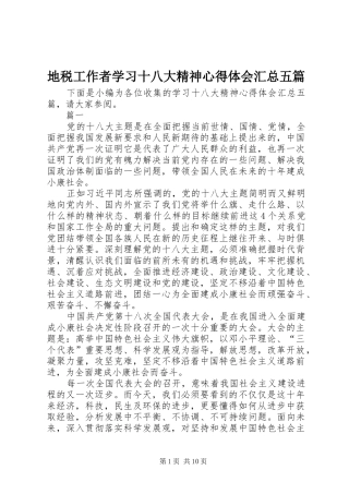 地税工作者学习十八大精神心得体会汇总五篇