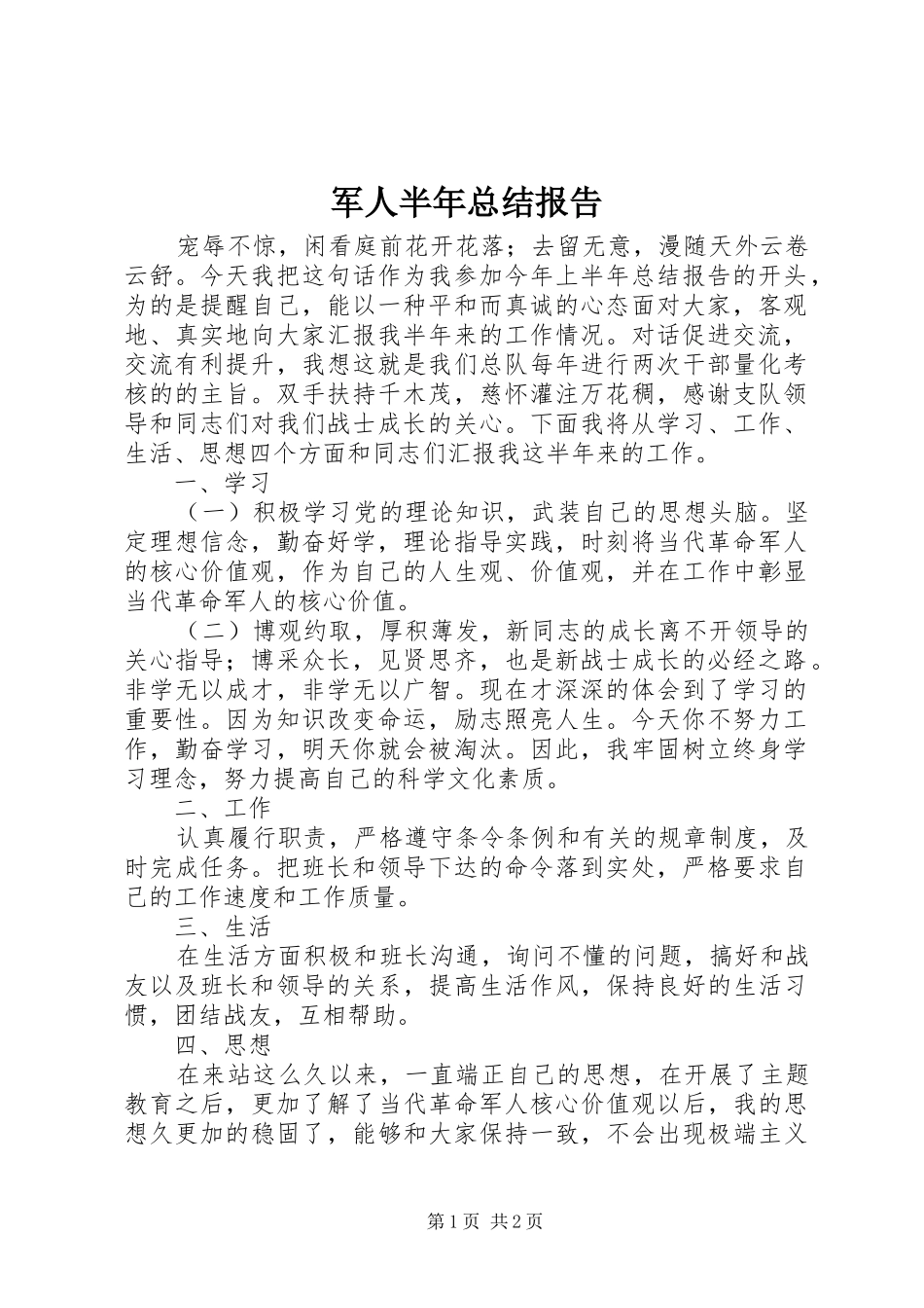 军人半年总结报告_第1页