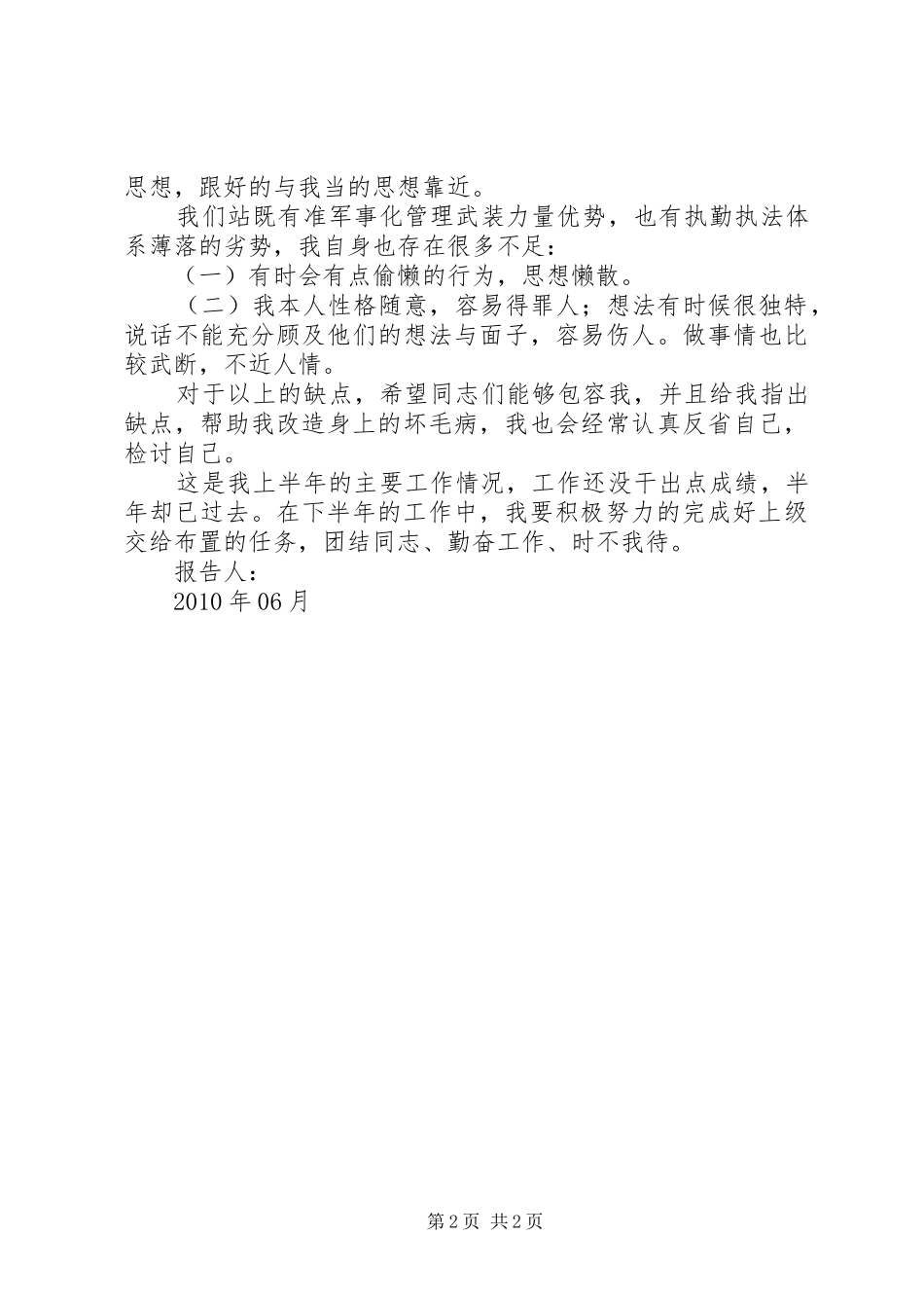 军人半年总结报告_第2页